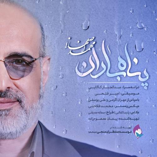 دانلود آهنگ محمد اصفهانی پناه باران با کیفیت عالی