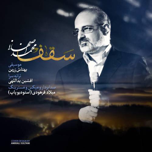 دانلود آهنگ محمد اصفهانی سقف با کیفیت عالی