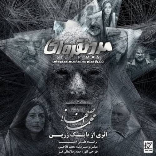 دانلود آهنگ محمد اصفهانی مرد نقره ای با کیفیت عالی