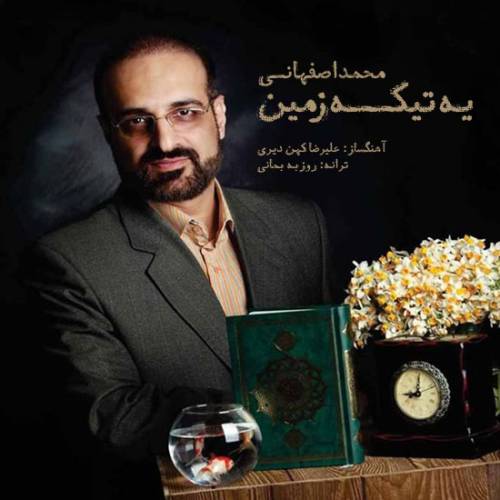 دانلود آهنگ محمد اصفهانی یه تیکه زمین با کیفیت عالی