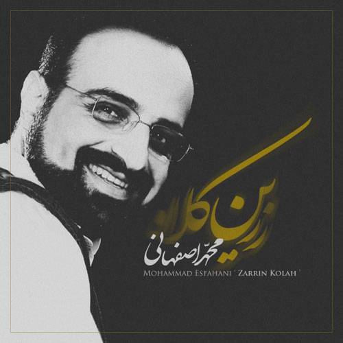 دانلود آهنگ محمد اصفهانی زرین کلاه با کیفیت عالی دانلود آهنگ محمد اصفهانی زرین کلاه با کیفیت عالی