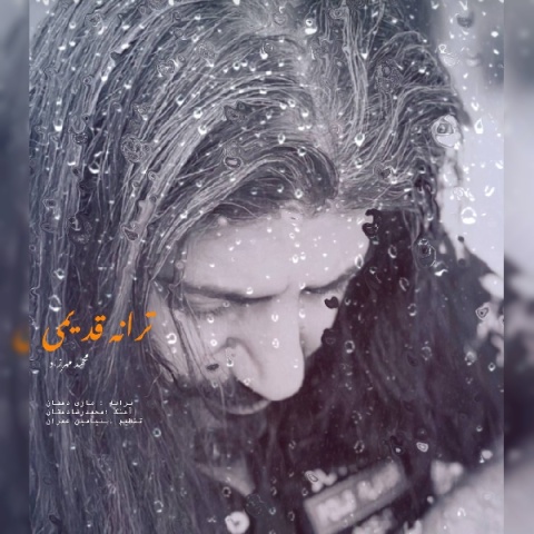 دانلود آهنگ محمد مهرزاد ترانه قدیمی با کیفیت عالی دانلود آهنگ محمد مهرزاد ترانه قدیمی با کیفیت عالی