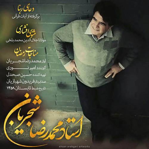 دانلود آهنگ محمدرضا شجریان مثنوی افشاری با کیفیت عالی