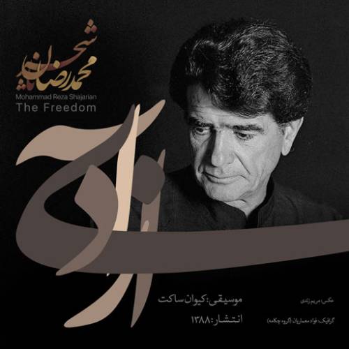 دانلود آهنگ محمدرضا شجریان ای شادی آزادی با کیفیت عالی