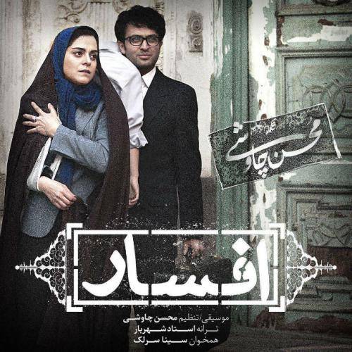 دانلود آهنگ محسن چاوشی و سینا سرلک افسار با کیفیت عالی