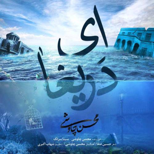 دانلود آهنگ محسن چاوشی و سینا سرلک ای دریغا با کیفیت عالی