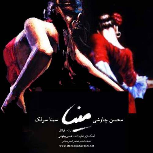 دانلود آهنگ محسن چاوشی و سینا سرلک مینا با کیفیت عالی