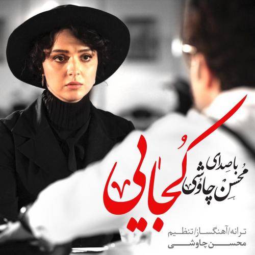 دانلود آهنگ محسن چاوشی و سینا سرلک کجایی با کیفیت عالی