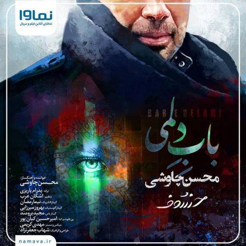 دانلود آهنگ محسن چاوشی باب دلمی با کیفیت عالی