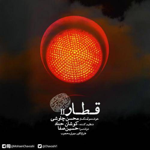 دانلود آهنگ محسن چاوشی قطار با کیفیت عالی
