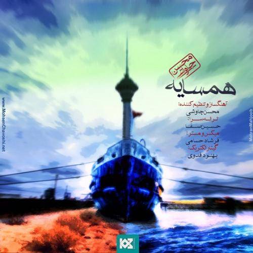 دانلود آهنگ محسن چاوشی همسایه با کیفیت عالی