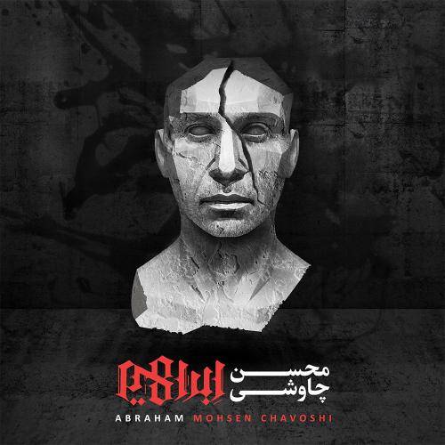 دانلود آهنگ محسن چاوشی جهان فاسد مردم را با کیفیت عالی