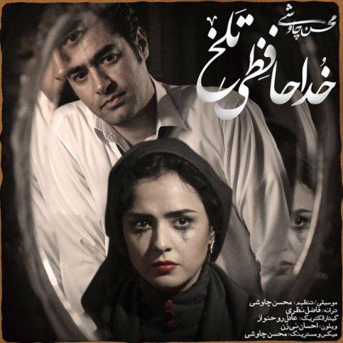 دانلود آهنگ محسن چاوشی خداحافظی تلخ با کیفیت عالی