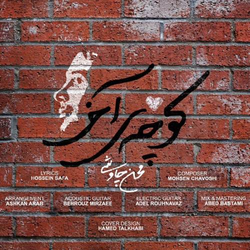 دانلود آهنگ محسن چاوشی کوچه ی آخر با کیفیت عالی دانلود آهنگ محسن چاوشی کوچه ی آخر با کیفیت عالی