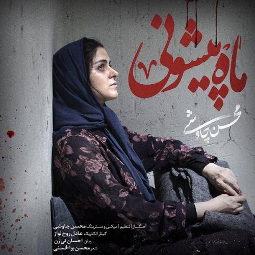 دانلود آهنگ محسن چاوشی ماه پیشونی با کیفیت عالی