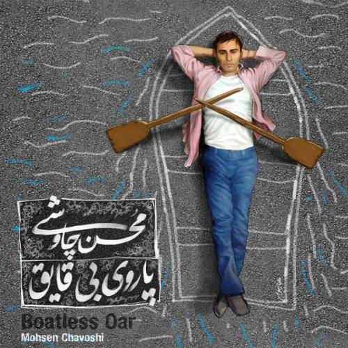 دانلود آهنگ محسن چاوشی وصیت با کیفیت عالی