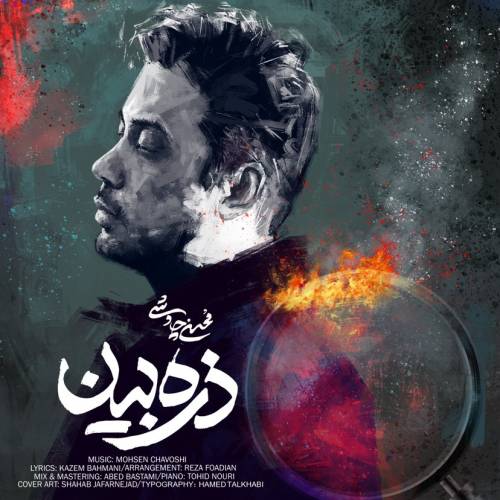دانلود آهنگ محسن چاوشی ذره بین با کیفیت عالی دانلود آهنگ محسن چاوشی ذره بین با کیفیت عالی