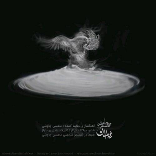 دانلود آهنگ محسن چاوشی زندان با کیفیت عالی