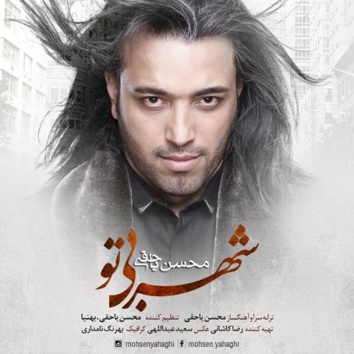 دانلود آهنگ محسن یاحقی شهر بی تو با کیفیت عالی