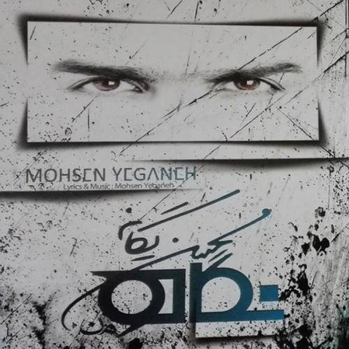 دانلود آهنگ محسن یگانه چقدر دیر با کیفیت عالی