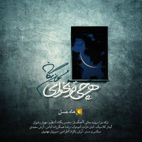 دانلود آهنگ محسن یگانه هرچی تو بخوای با کیفیت عالی