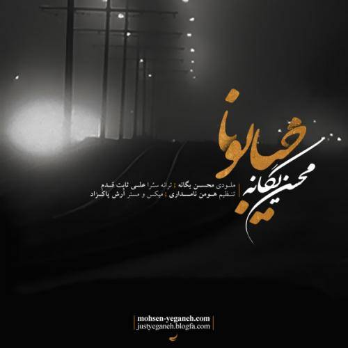 دانلود آهنگ محسن یگانه خیابونا با کیفیت عالی