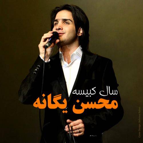 دانلود آهنگ محسن یگانه سال کبیسه با کیفیت عالی