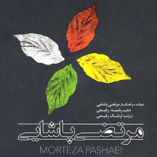 دانلود آهنگ مرتضی پاشایی هم گریه با کیفیت عالی
