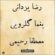 دانلود آهنگ مصطفی رحیمی و رضا یزدانی کوچه ملی با کیفیت عالی