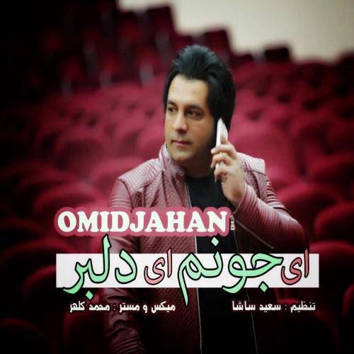 دانلود آهنگ امید جهان ای جونم ای دلبر با کیفیت عالی