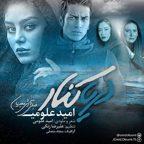 دانلود آهنگ امید علومی دریاکنار با کیفیت عالی