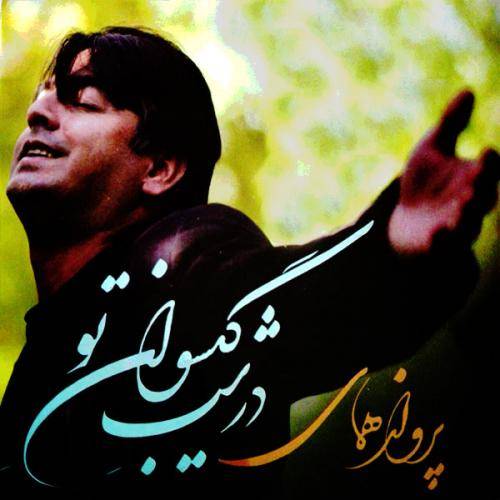 دانلود آهنگ پرواز همای شبان آهسته میگریم با کیفیت عالی