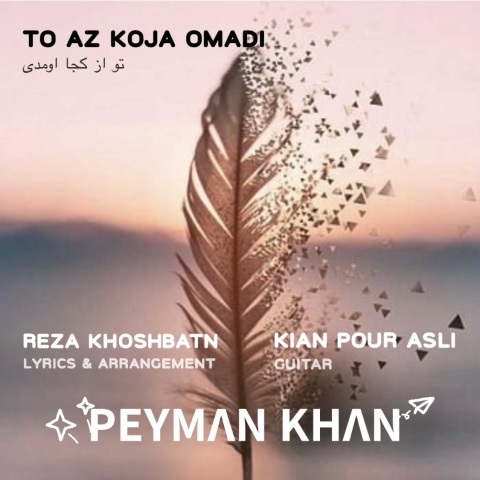 دانلود آهنگ پیمان خان تو از کجا اومدی با کیفیت عالی