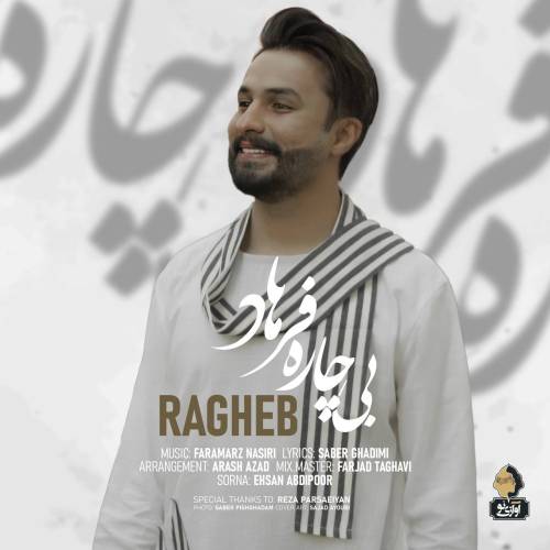 دانلود آهنگ راغب بی چاره فرهاد با کیفیت عالی دانلود آهنگ راغب بی چاره فرهاد با کیفیت عالی