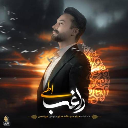 دانلود آهنگ راغب الهی با کیفیت عالی دانلود آهنگ راغب الهی با کیفیت عالی