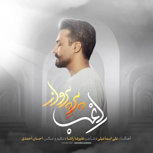 دانلود آهنگ راغب پر پرواز با کیفیت عالی دانلود آهنگ راغب پر پرواز با کیفیت عالی