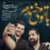 دانلود آهنگ رضا صادقی و شهاب رمضان با تو میخندم با کیفیت عالی