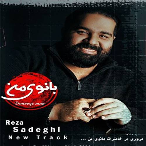 دانلود آهنگ رضا صادقی بانوی من با کیفیت عالی دانلود آهنگ رضا صادقی بانوی من با کیفیت عالی