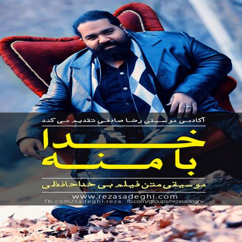 دانلود آهنگ رضا صادقی خدا با منه با کیفیت عالی دانلود آهنگ رضا صادقی خدا با منه با کیفیت عالی