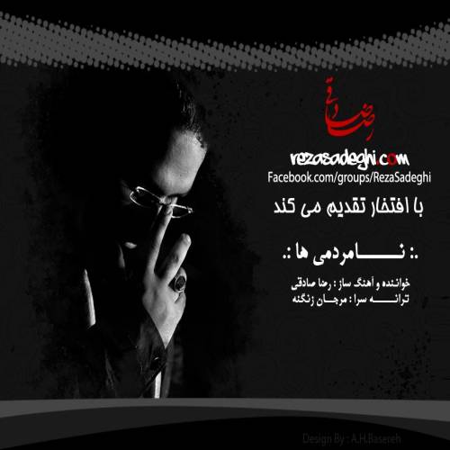 دانلود آهنگ رضا صادقی نامردمی ها با کیفیت عالی دانلود آهنگ رضا صادقی نامردمی ها با کیفیت عالی