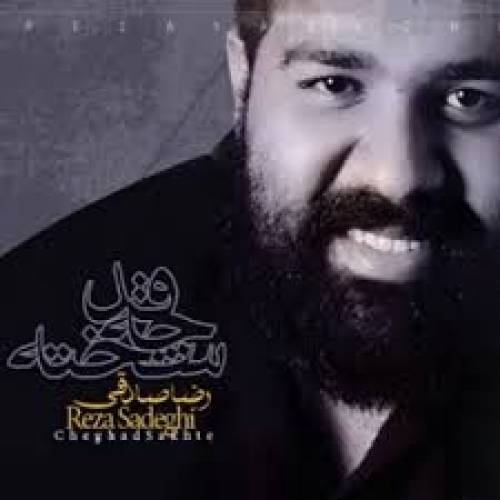 دانلود آهنگ رضا صادقی توی آغوش تو با کیفیت عالی دانلود آهنگ رضا صادقی توی آغوش تو با کیفیت عالی