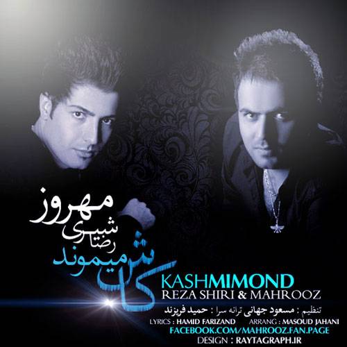 دانلود آهنگ رضا شیری و مهروز کاش میموند با کیفیت عالی دانلود آهنگ رضا شیری و مهروز کاش میموند با کیفیت عالی