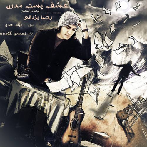 دانلود آهنگ رضا یزدانی عشق پست مدرن با کیفیت عالی دانلود آهنگ رضا یزدانی عشق پست مدرن با کیفیت عالی