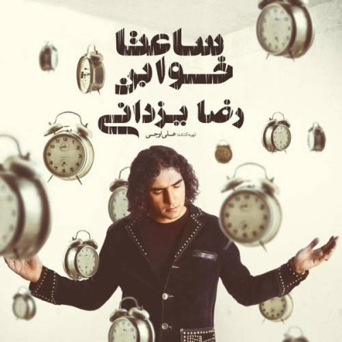 دانلود آهنگ رضا یزدانی قبولم نمی کند با کیفیت عالی