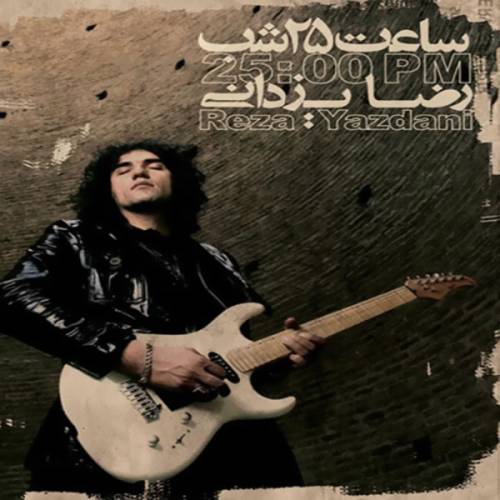 دانلود آهنگ رضا یزدانی مشق خواستن با کیفیت عالی دانلود آهنگ رضا یزدانی مشق خواستن با کیفیت عالی