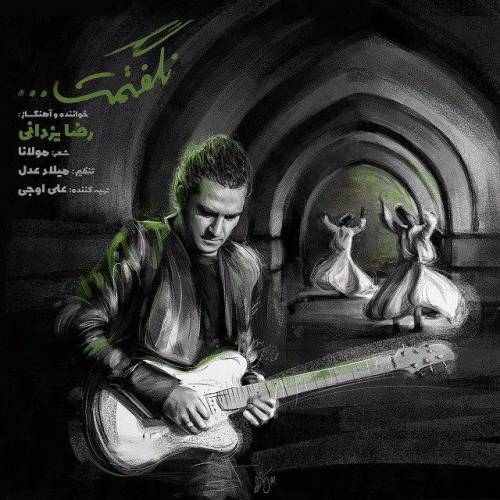 دانلود آهنگ رضا یزدانی نگفتم با کیفیت عالی دانلود آهنگ رضا یزدانی نگفتم با کیفیت عالی