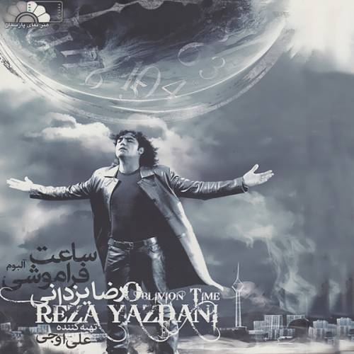 دانلود آهنگ رضا یزدانی سینما با کیفیت عالی دانلود آهنگ رضا یزدانی سینما با کیفیت عالی