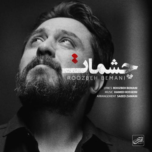 دانلود آهنگ روزبه بمانی چشمات با کیفیت عالی