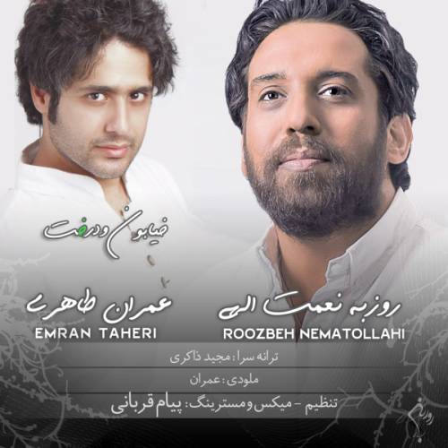 دانلود آهنگ روزبه نعمت الهی خیابون و درخت با کیفیت عالی