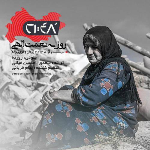 دانلود آهنگ روزبه نعمت الهی 21:48 با کیفیت عالی